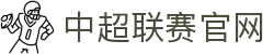 中超联赛-中国足球超级联赛官方网站